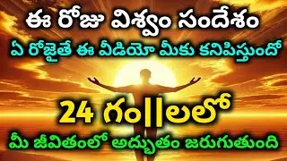 ఈ రోజు విశ్వం సందేశం 24 గం||లలో నీ జీవితంలో అద్భుతం జరుగుతుంది#Universe|Moneymagnet|ManifestMoney