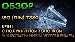 ISO (DIN) 7380 Винт с полукруглой головкой и шестигранным углублением | Обзор