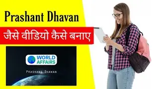 How to make videos like Prashant Dhawan Sir