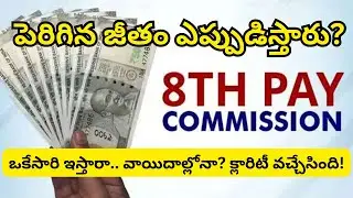 8th Pay Commission పెరిగిన జీతం ఎ&zwj;ప్పుడిస్తారు? ఒకేసారి ఇస్తారా.. వాయిదాల్లోనా?