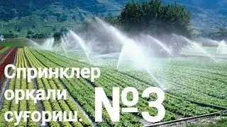 СПРИНКЛЕР-ёмғирлатиб суғориш тизими хақида маълумотлар 3-қисм