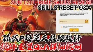 [萬國覺醒] 孫武P超逆天技能設計（統帥重置Q&A詳細說明）