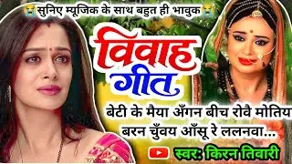 Vivah geet-विवाह गीत|बेटी के म‌इया अंगन बीच रोवय मोतिया बरन चुवय आँसु रे ललनवा|अवधी विवाह गीत
