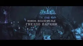 TERA: Гнездо Паркин