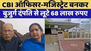 Udaipur Digital arrest case:बुजुर्ग दंपति से लूटे 68 लाख रुपए | Rajasthan Top News | Crime News