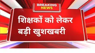 Good news for teachers | Niyojit teacher latest news update today in Hindi | Bihar teacher