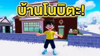 พาทัวร์บ้านโนบิตะ ฉบับ Heartopia