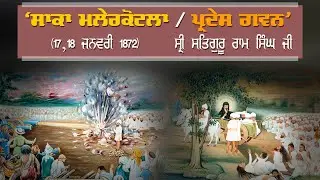 ਸਾਕਾ ਮਾਲੇਰਕੋਟਲਾ / ਪ੍ਰਦੇਸ ਗਵਨ - ਸ੍ਰੀ ਸਤਿਗੁਰੂ ਰਾਮ ਸਿੰਘ ਜੀ (17,18 ਜਨਵਰੀ 1872)