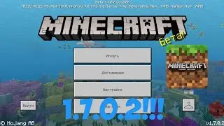 Вышла новая Beta версия Minecraft BE 1.7.0.2! Не пропусти!