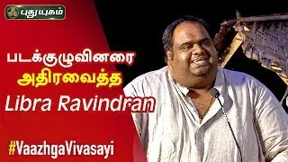 படக்குழுவினரை அதிரவைத்த Libra Ravindran பேச்சு! Vaazhga Vivasayee Audio Launch
