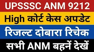 UP ANM 9212 Result Recheck | UPSSSC ANM Dobara Result | ANM 9212 Court Case | ANM 9212 Waiting List