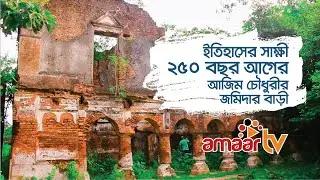 ইতিহাসের সাক্ষী  ২৫০ বছর আগের আজিম চৌধুরীর জমিদার বাড়ি ।। Azim Chowdhurir bari ।। Pabna
