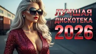 Следы школьных лет — Ретро Диско 80–90х | Евро Диско • Ностальгия • Музыка для Машины | 8090s
