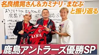 【ゲスト：名良橋晃さん＆カミナリ・まなぶさん】鹿島アントラーズ優勝おめでとうスペシャル！