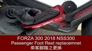 FORZA 300 2018 MF13 Passenger Foot Rest replacemnet 乘客腳踏之更換 เปลี่ยนคันเหยียบผู้โดยสาร