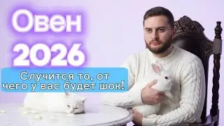 Овен - Гороскоп на 2026 год. Таро. Случится то, от чего у вас будет шок!