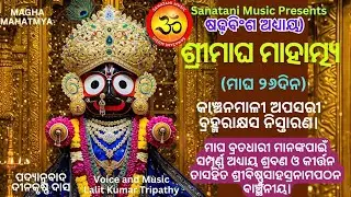 ମାଘ ମାହାତ୍ମ୍ୟ | ମାଘ ସ୍ନାନ | Magha Mahatma | 26 ଅଧ୍ୟାୟ | Dina Krushna, Lalit Tripathy