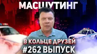 В Кольце Друзей №262 Андрей Бочаров (Бочарик)