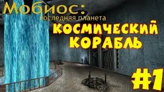 Serious Sam: Мобиос: Последняя Планета | #1 | КОСМИЧЕСКИЙ КОРАБЛЬ