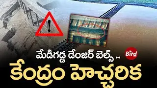 మేడిగడ్డ డేంజర్ బెల్స్.. కేంద్రం హెచ్చరిక | Medigadda Barrage In Danger Zone ? | Bird Media |