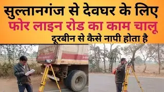 सुल्तानगंज से देवघर फोर लाइन रोड का काम चालू#viral ##video 