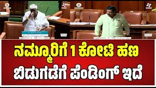 Assembly Session: ಸಿಎಂ ಕಚೇರಿಯಲ್ಲಿ ಇದೆ ಆದ್ರು ಬಿಡುಗಡೆ  ಮಾಡ್ತಿಲ್ಲ #pratidhvani #hdrevanna #session