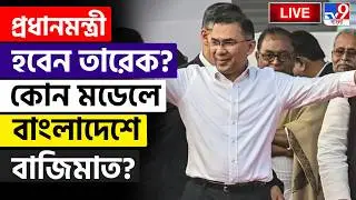 🔴LIVE | TV9 BANGLA | প্রধানমন্ত্রী হবেন তারেক? | BANGLADESH | SHEIKH HASINA | TAREK RAHAMAN