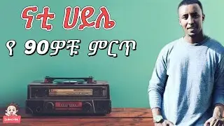 ናቲ ሀይሌ ተወዳጅ የ 90ዎቹ ሙዚቃዎች ( nati haile best 90s music mix ) #nati #ናቲ #90s #90thmusic