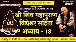 शिव महापुराण [ LIVE ] V - A 18 | 13 NOV 3:00 PM | Guru Ji Satsang Seva Sonu Uncle #shukranaguruji