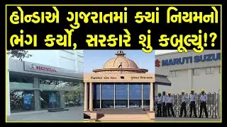 Gujarat Government Confession in Assembly Suzuki & Honda Not Follow Rules Of 85% Job Offer To Locals