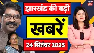 Top News :झारखंड की बड़ी खबरें देखिए  | Jharkhand News | ED Raid | Naxali Encounter | Hemant Soren
