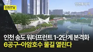 [인천TV] 인천 송도 워터프런트 1-2단계 본격화 6공구–아암호수 물길 열린다