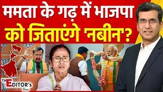 The Editor's Show: Mamata के गढ़ में BJP को जिताएंगे 'Nitin Nabin'? | Bengal Election