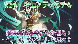 【原神：ウェンティ復刻ガチャ】最高の１０連を炸裂！…そして欲を出してからの末路がこちらｗ【Genshin Impact】