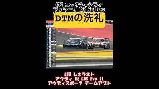 DTMの洗礼 2022 スパ #モータースポーツ名シーン