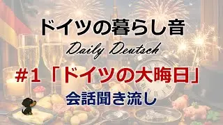 ドイツの暮らし音｜Daily Deutsch #1 Silvester in Deutschland ドイツの大晦日【A2-B1聞き流し】