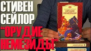 Стивен Сейлор 