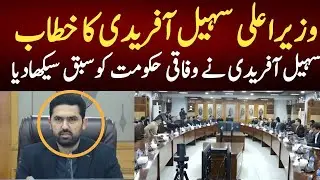 Chief Minister Sohail Afridi's speech, Sohail Afridi taught the federal government a lesson