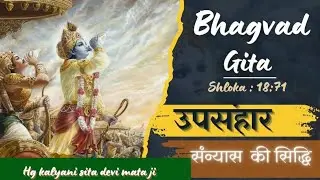 BG 18.71 || HG Kalyani Sita Devi Mataji