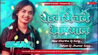 #Dj Rodawa me chale kaker mal!! Mahendra das रोड़वा में चले केकर माल khortha blast song