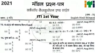 iti workshop calculation and science 1st year paper | iti workshop calculation and science| iti exam