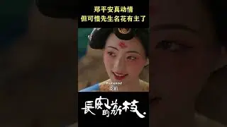 当你的心上人已有喜欢的人💔 #长安的荔枝 #TheLitchiRoad #雷佳音 #岳云鹏 #costume #cdrama