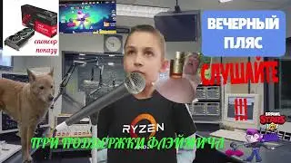 ВЕЧЕРНИЙ ВЫПУСК РАДИО ПЕРЕДАЧИ (FEAT. FLAMICH)