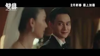 電影《雙囍》預告片
