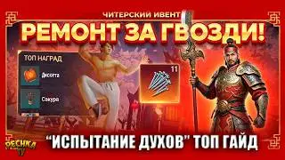 ИСПЫТАНИЕ ДУХОВ: КАК ЗАБРАТЬ ВСЕ НАГРАДЫ? 🏮 ГАЙД ПО СОБЫТИЮ В LDoE