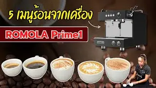 ทำเมนูร้อนพื้นฐานร้านกาแฟได้วันนี้ลองกับ Romola Prime 1 ค่ะ ชงเร็ว ต่อเนื่อง ดีจริง
