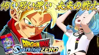 【ドラゴンボール Sparking! ZERO】大絶叫間違いなしの未来トランクス編！初見プレイだカカロット！！#7【Switch 2版】