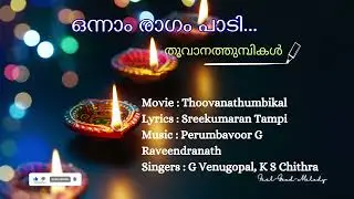 ഒന്നാം രാഗം പാടി | SreekumaranTampi | G Raveendranath   |G Venugopal |#oldfilmsongs #80s