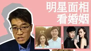 【吳尚易面相】從面相看婚姻- 蔣勁夫、羅晉、唐嫣、劉翔、葛天面相分析