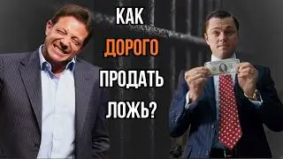 Джордан Белфорт: Счёт, который пришёл слишком поздно
